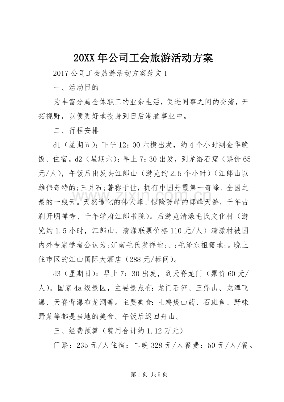 XX年公司工会旅游活动实施方案.docx_第1页