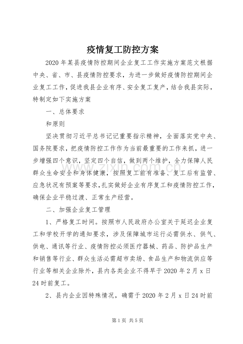 疫情复工防控实施方案.docx_第1页