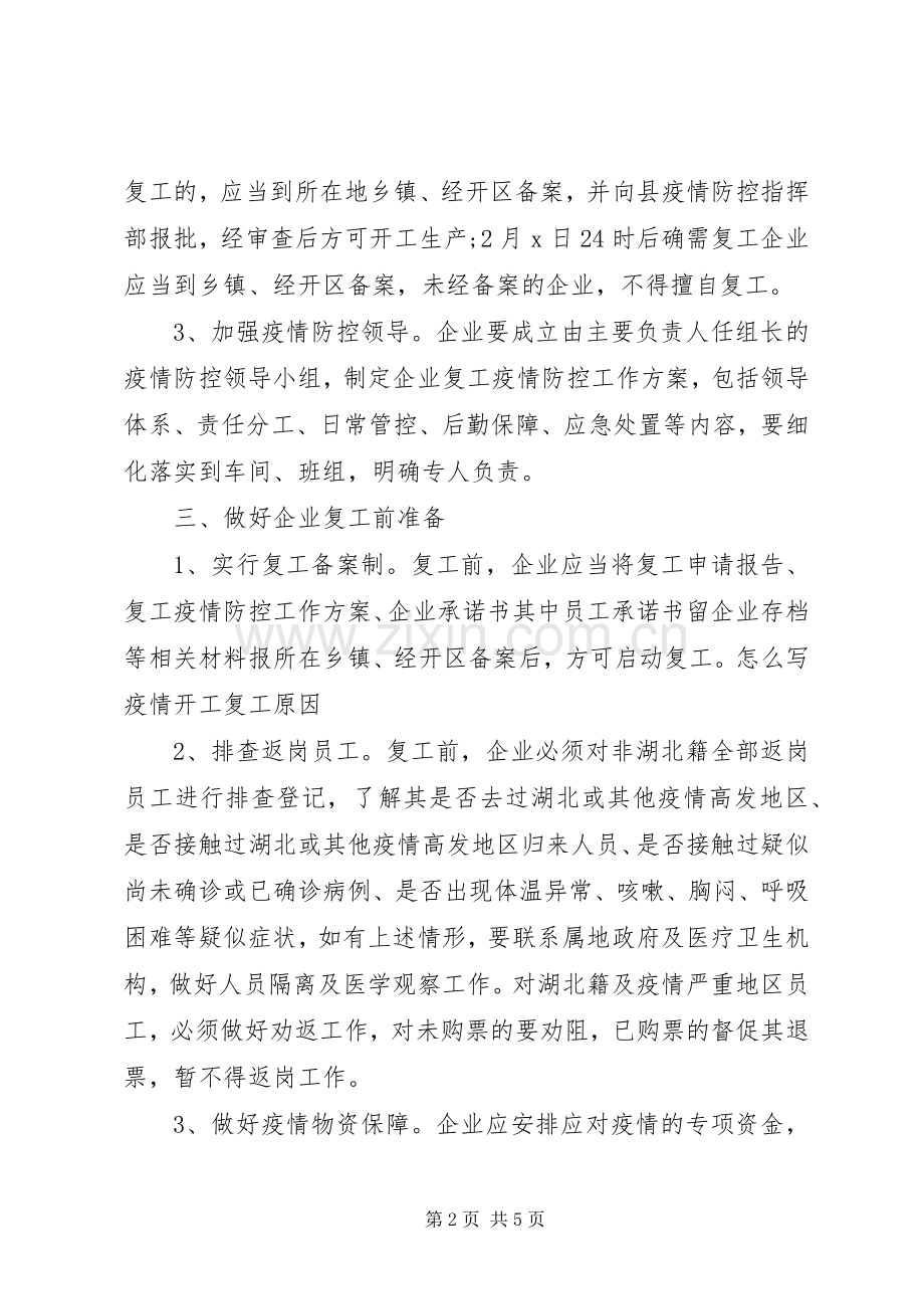 疫情复工防控实施方案.docx_第2页