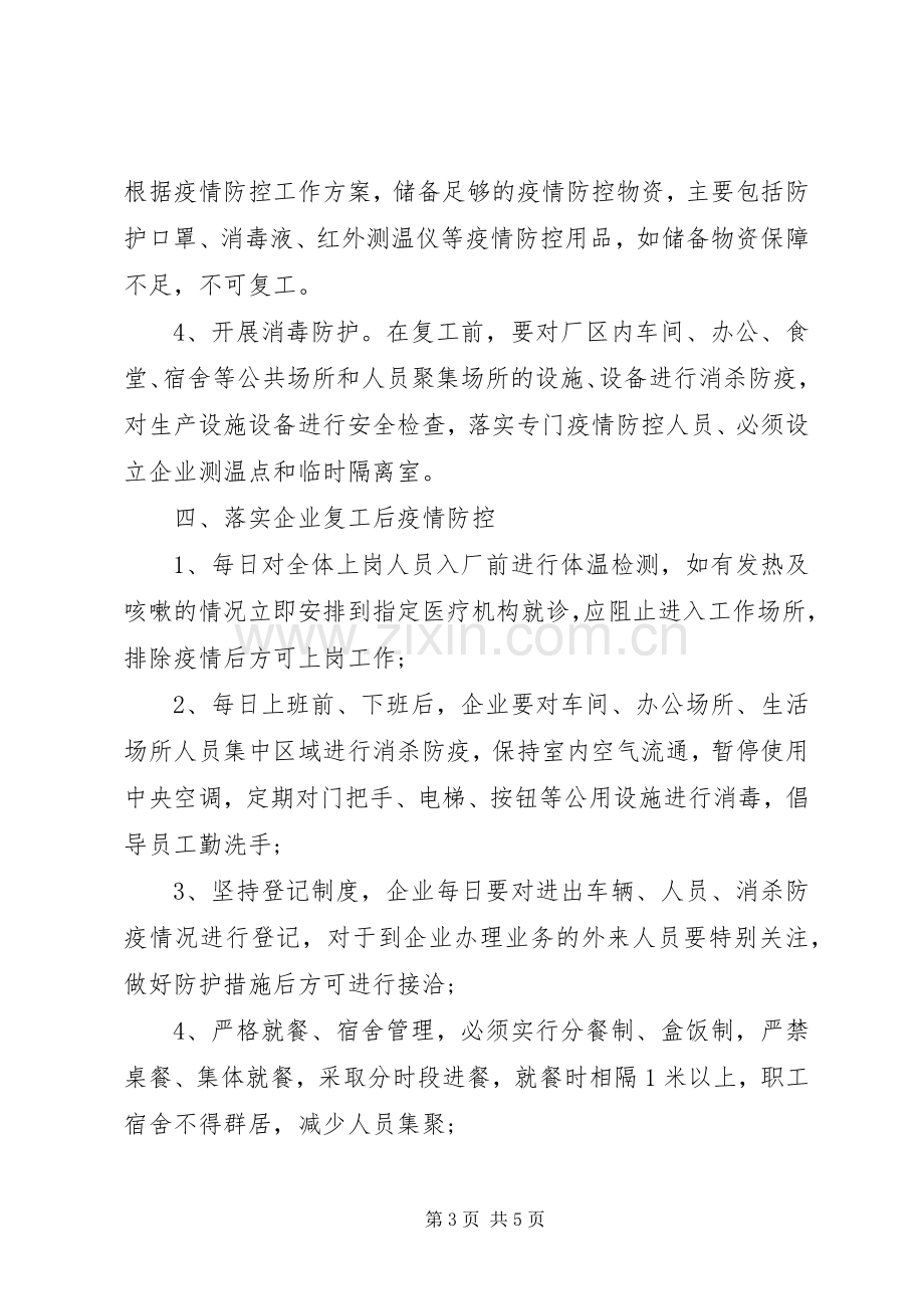 疫情复工防控实施方案.docx_第3页