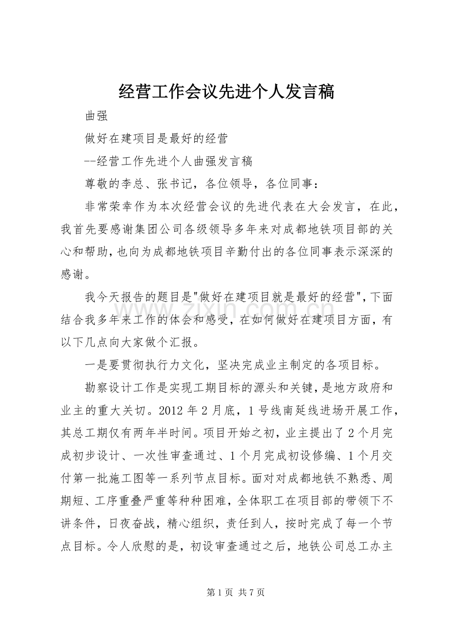 经营工作会议先进个人发言.docx_第1页