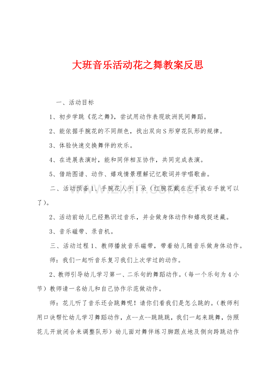 大班音乐活动花之舞教案反思.docx_第1页