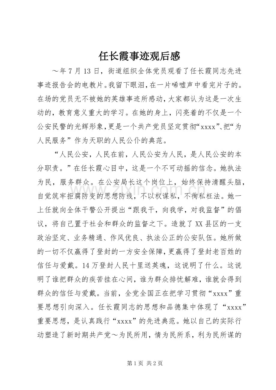 任长霞事迹观后感(2).docx_第1页