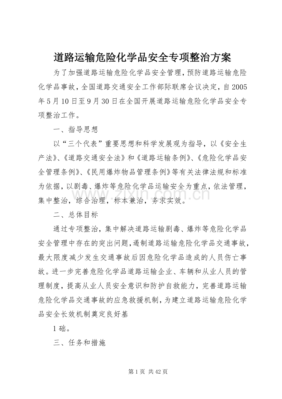 道路运输危险化学品安全专项整治实施方案.docx_第1页