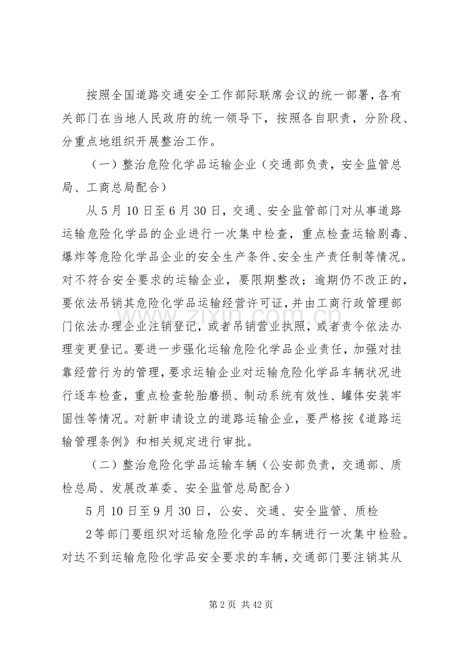 道路运输危险化学品安全专项整治实施方案.docx_第2页