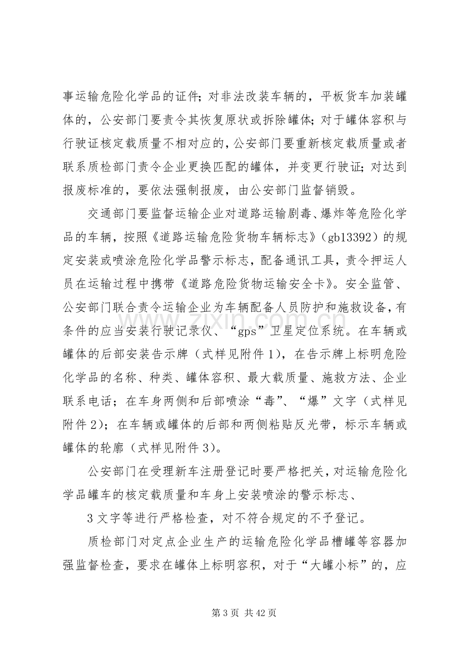 道路运输危险化学品安全专项整治实施方案.docx_第3页