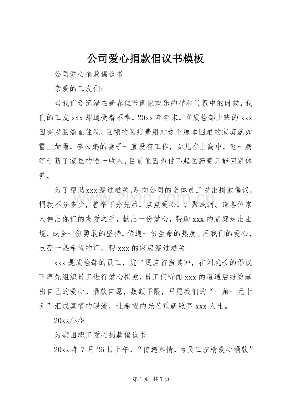 公司爱心捐款倡议书模板.docx_第1页