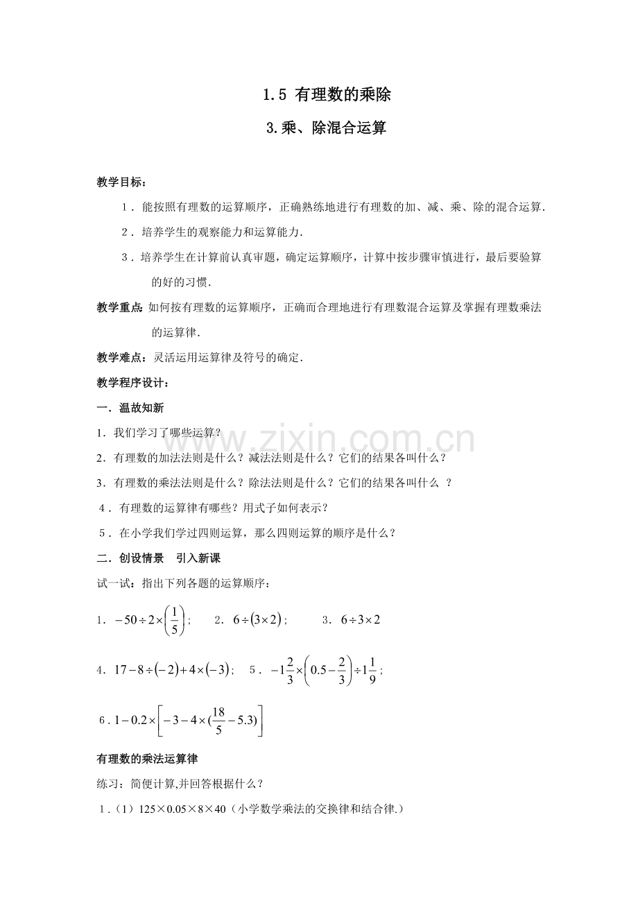 有理数的乘除混合运算.docx_第1页