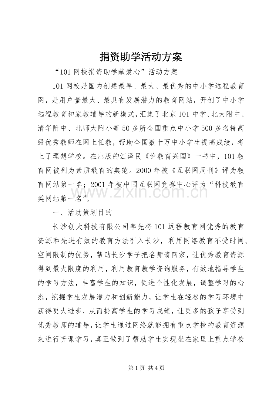 捐资助学活动实施方案 .docx_第1页