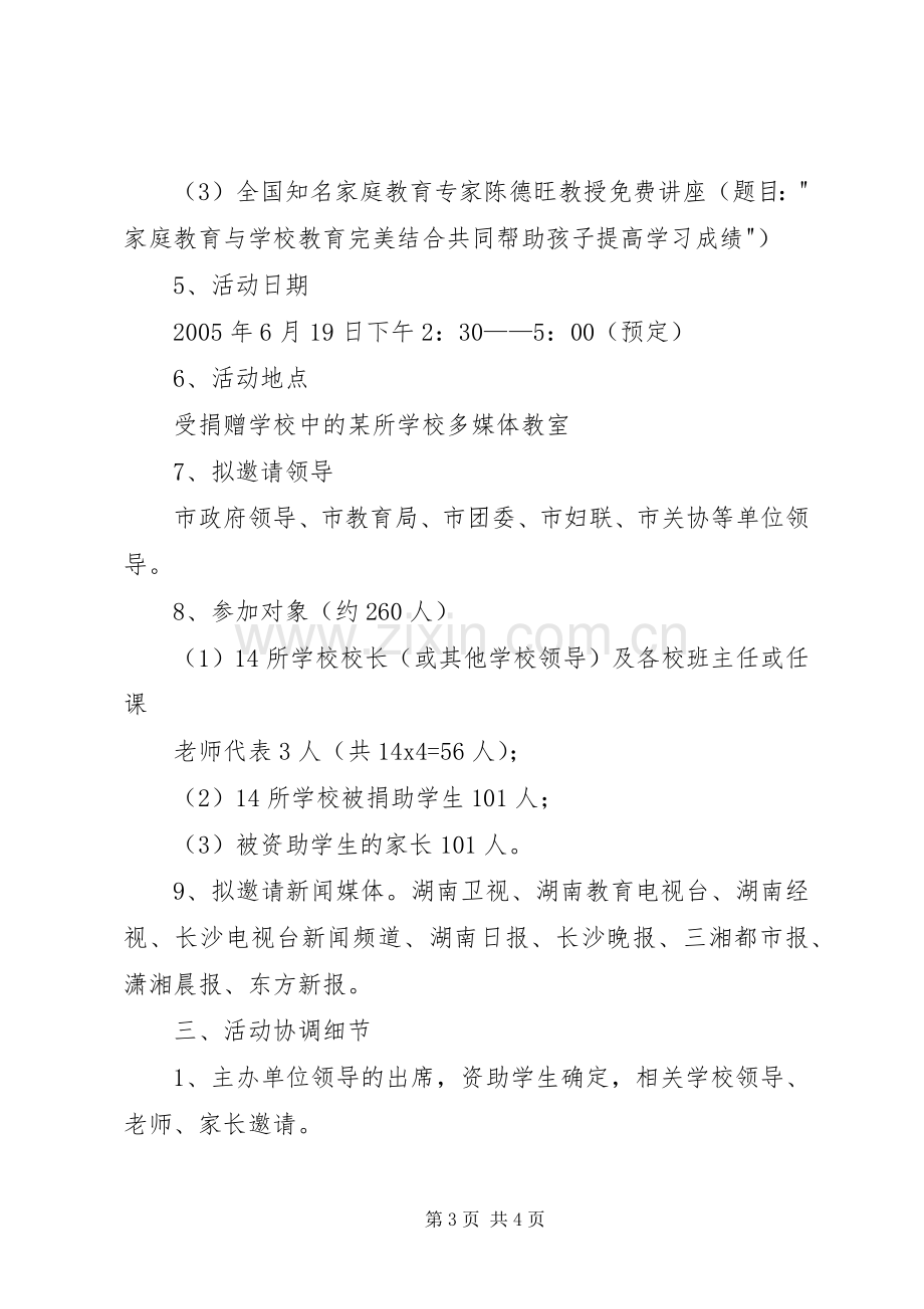 捐资助学活动实施方案 .docx_第3页