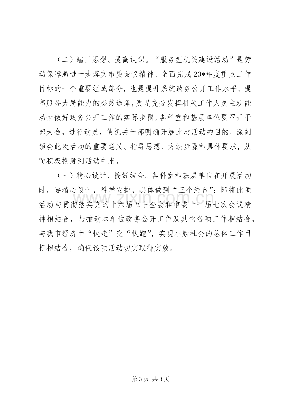 市劳保局服务型机关建设活动实施方案.docx_第3页