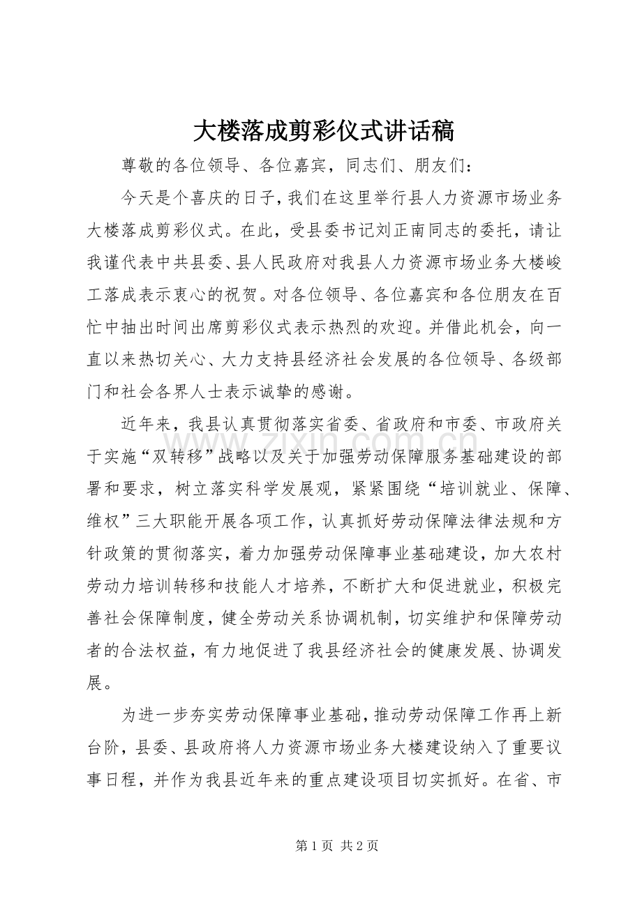 大楼落成剪彩仪式讲话稿.docx_第1页