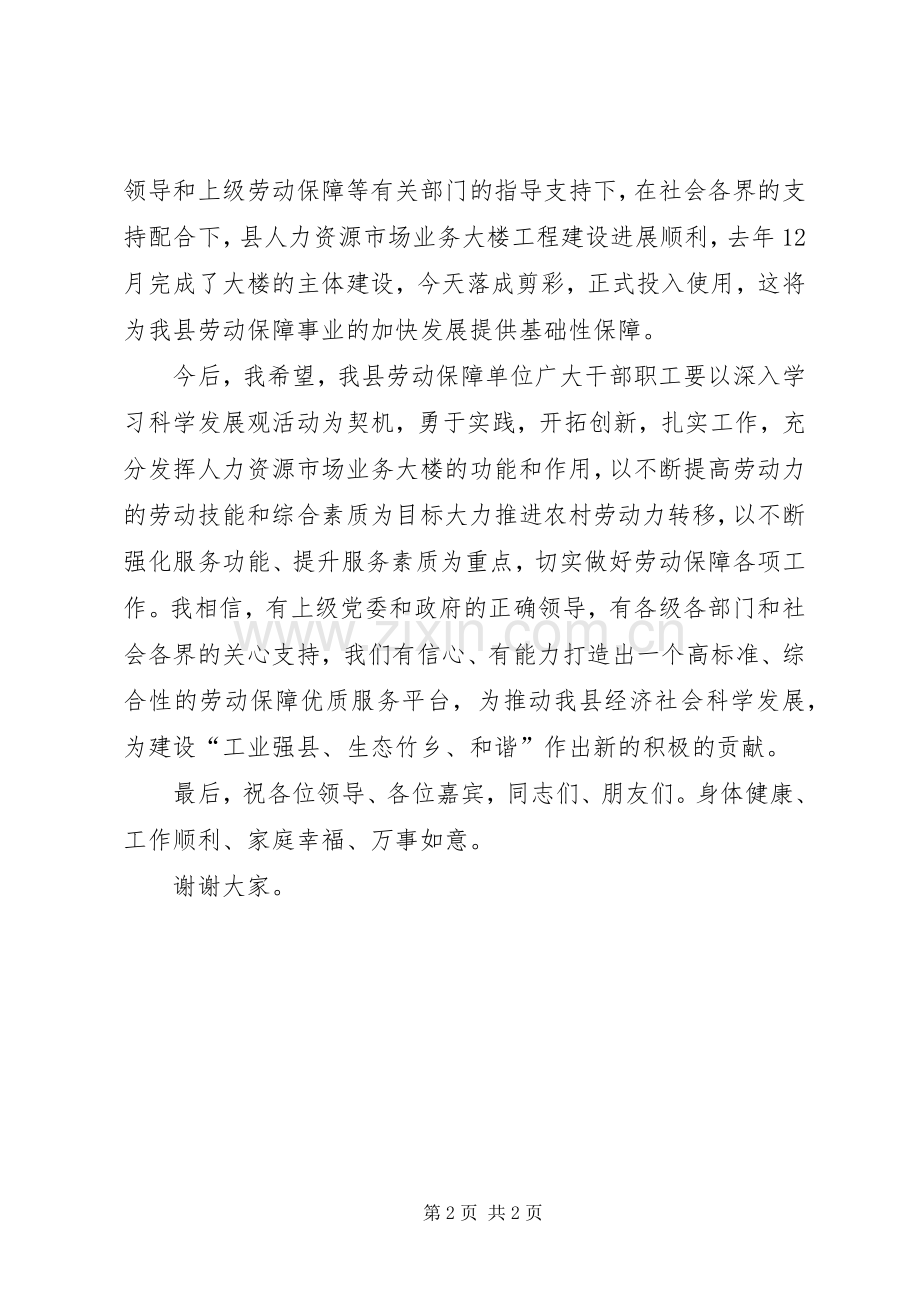 大楼落成剪彩仪式讲话稿.docx_第2页