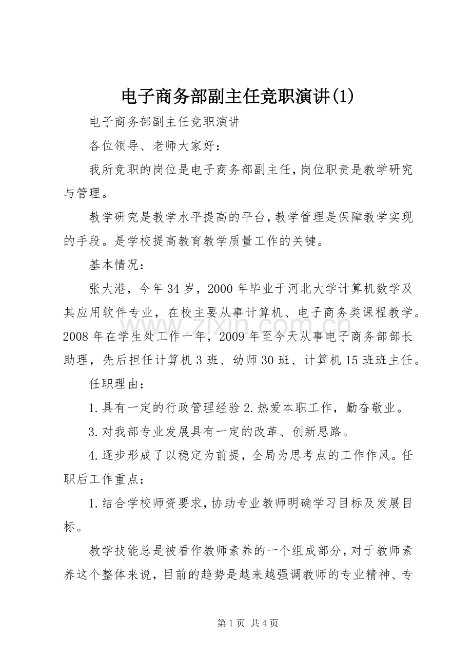 电子商务部副主任竞职演讲(1).docx_第1页