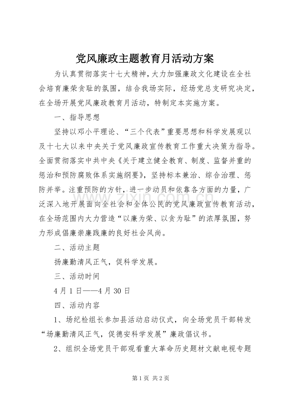 党风廉政主题教育月活动实施方案.docx_第1页