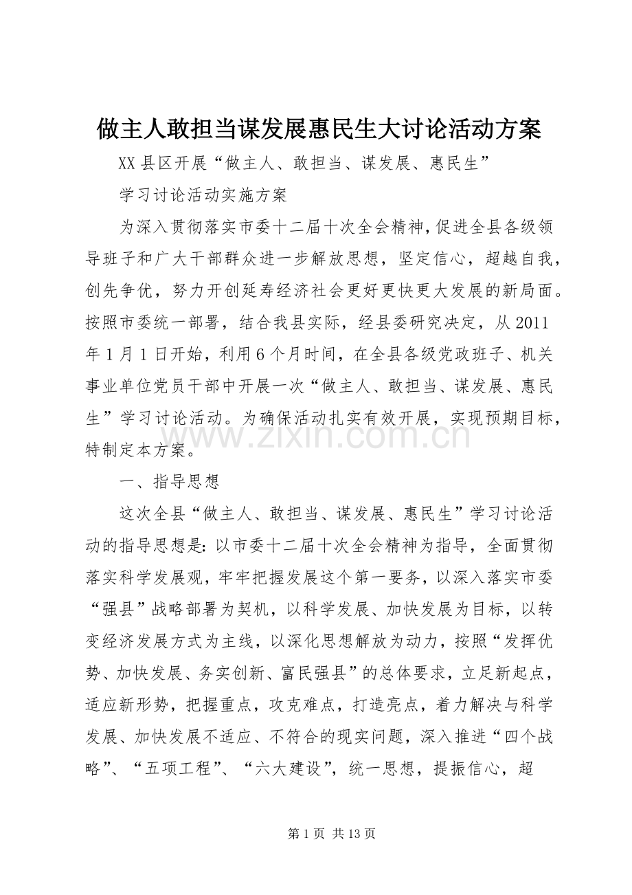 做主人敢担当谋发展惠民生大讨论活动实施方案.docx_第1页