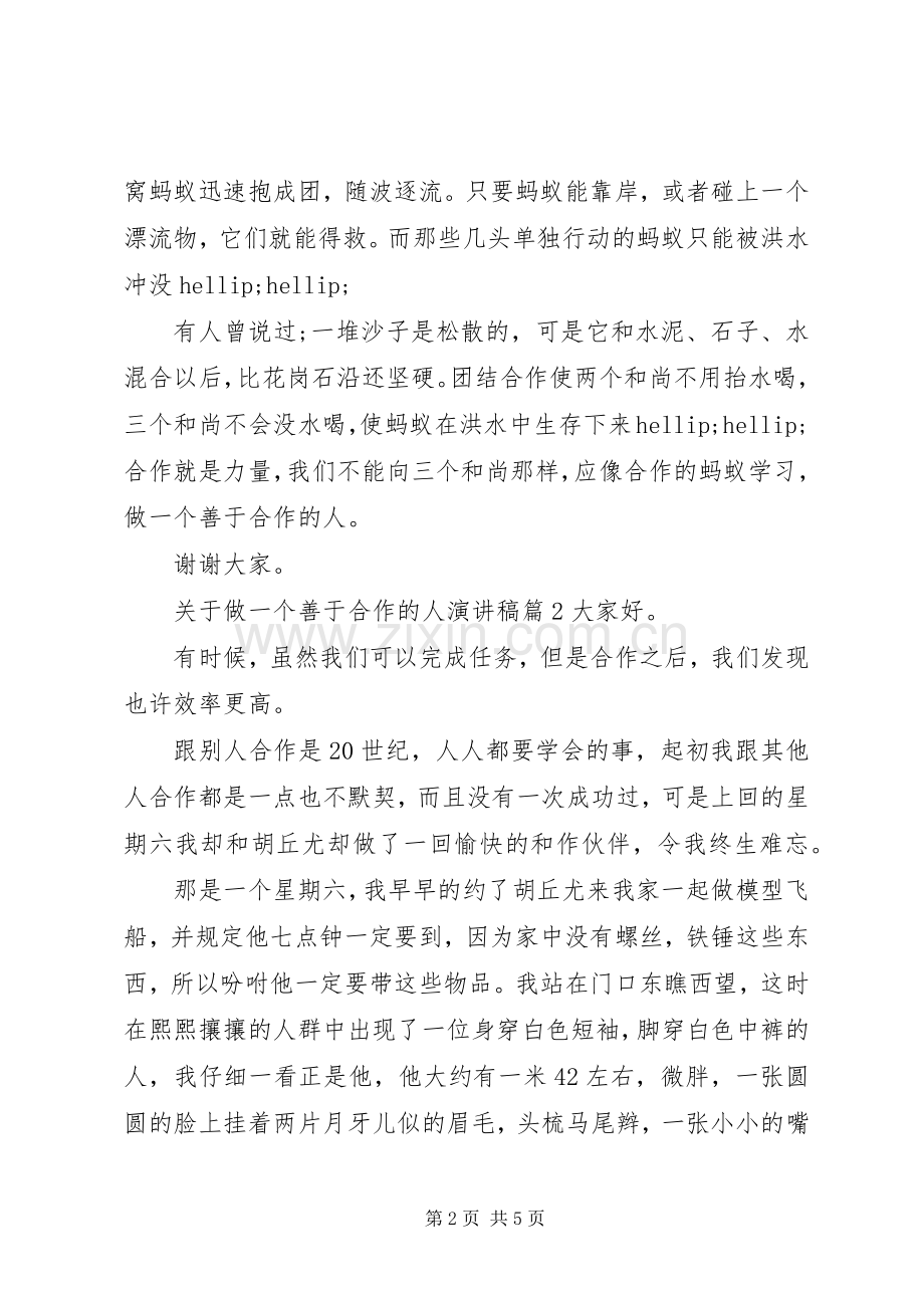 关于做一个善于合作的人演讲稿.docx_第2页