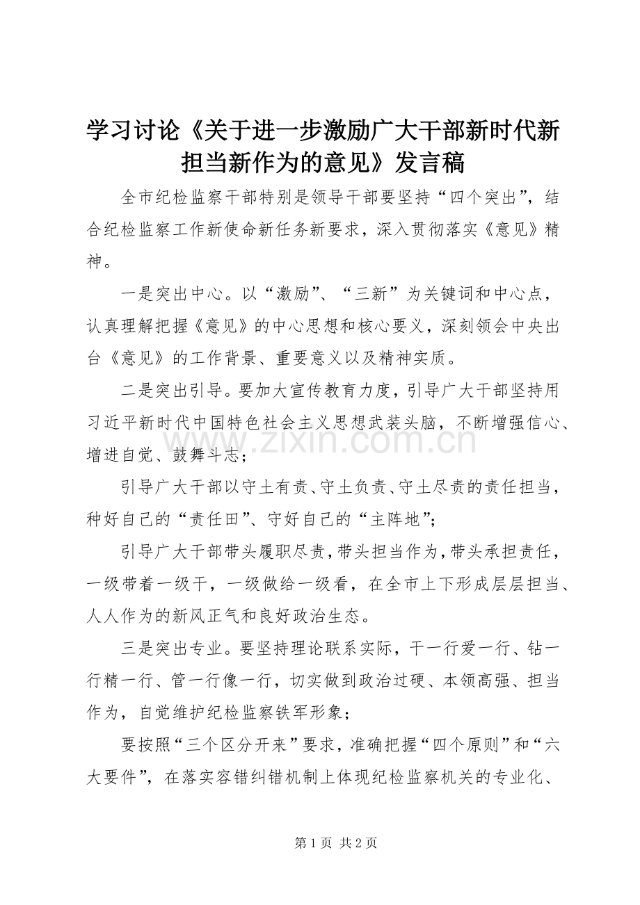 学习讨论《关于进一步激励广大干部新时代新担当新作为的意见》发言稿.docx_第1页