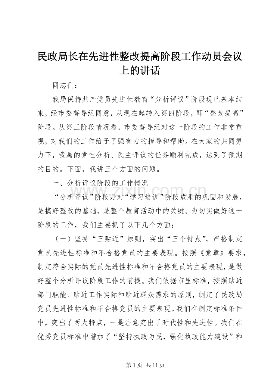 民政局长在先进性整改提高阶段工作动员会议上的讲话.docx_第1页