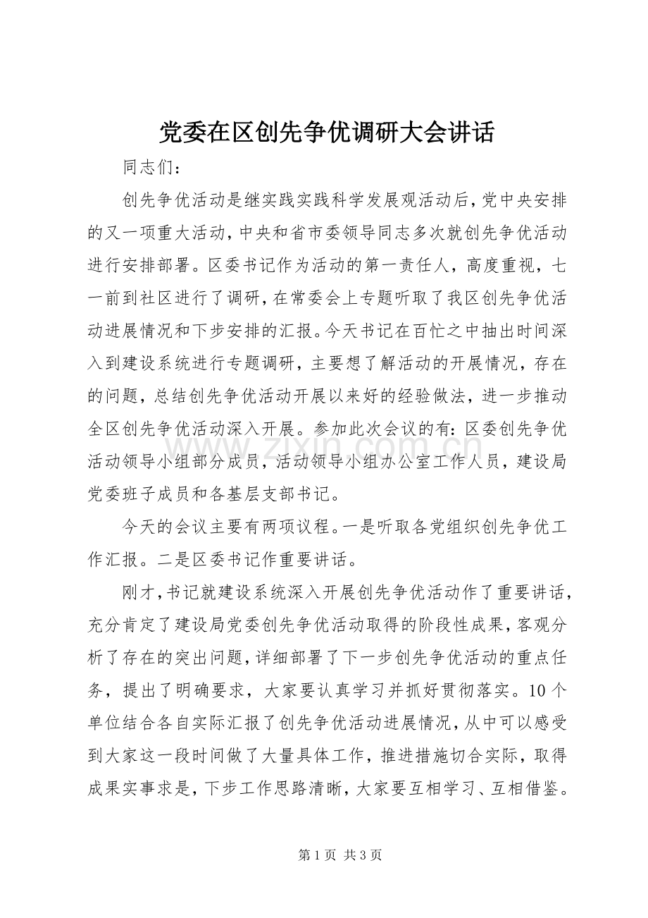 党委在区创先争优调研大会讲话.docx_第1页