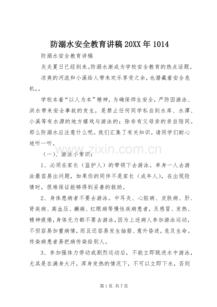 防溺水安全教育讲稿20XX年1014.docx_第1页