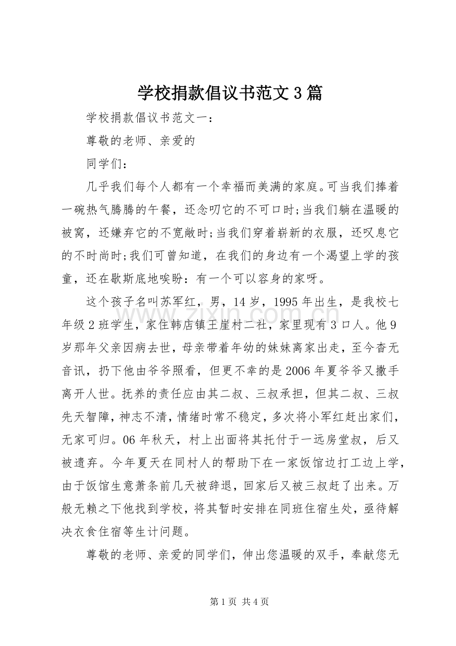 学校捐款倡议书范文3篇.docx_第1页