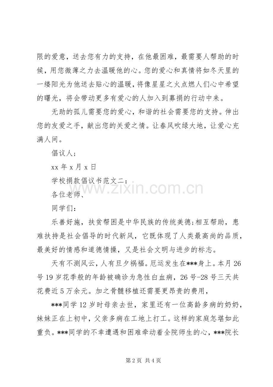 学校捐款倡议书范文3篇.docx_第2页