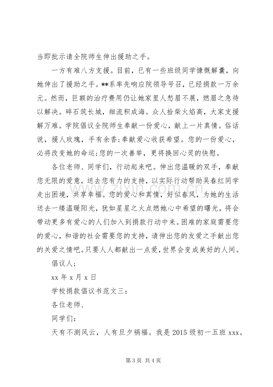 学校捐款倡议书范文3篇.docx_第3页