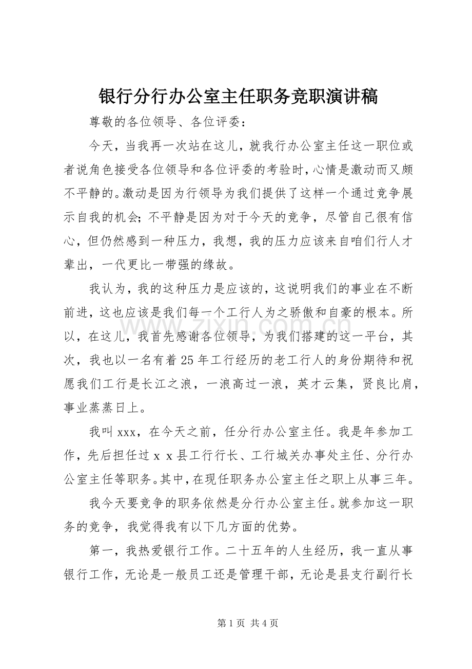 银行分行办公室主任职务竞职演讲稿.docx_第1页