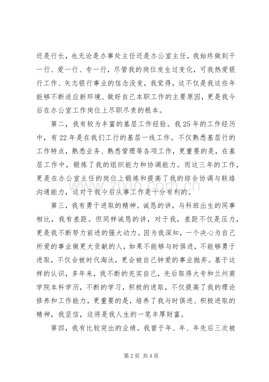 银行分行办公室主任职务竞职演讲稿.docx_第2页