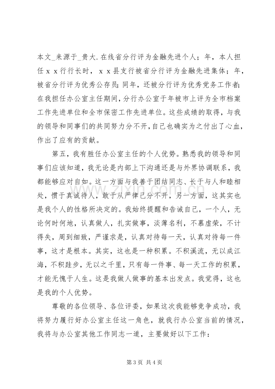 银行分行办公室主任职务竞职演讲稿.docx_第3页