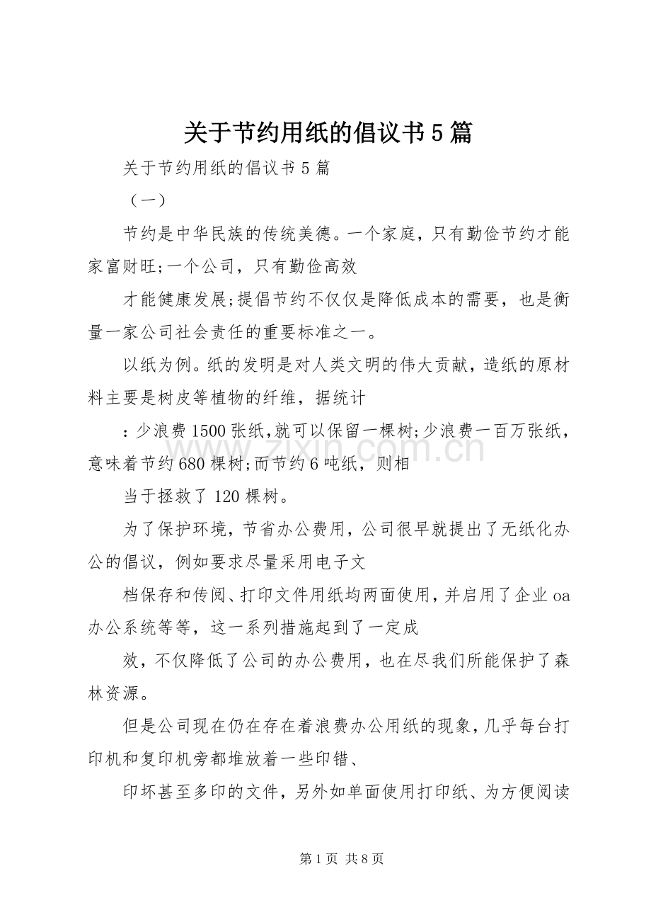 关于节约用纸的倡议书5篇.docx_第1页