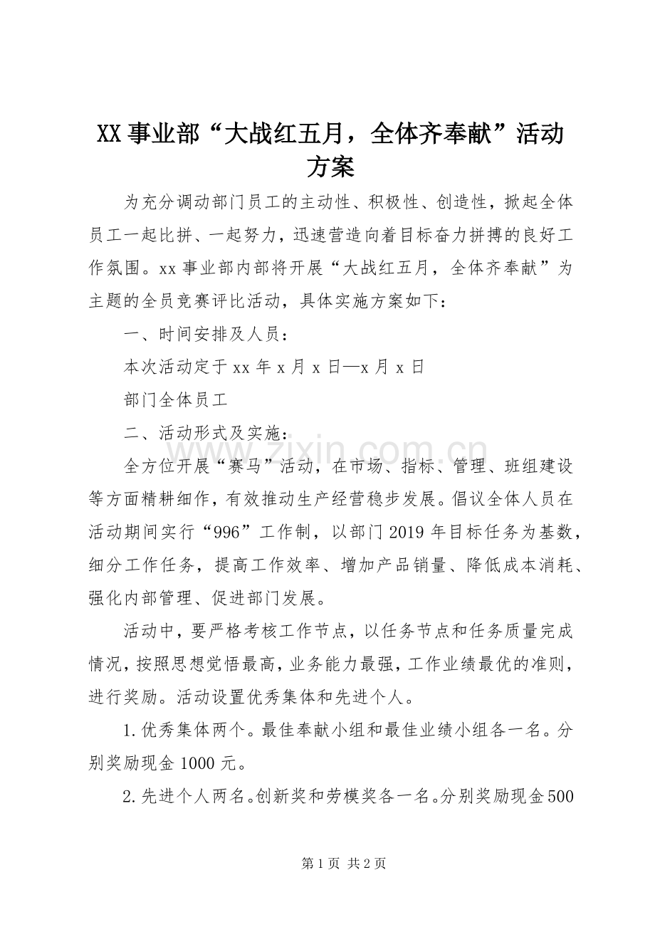 XX事业部“大战红五月全体齐奉献”活动实施方案.docx_第1页