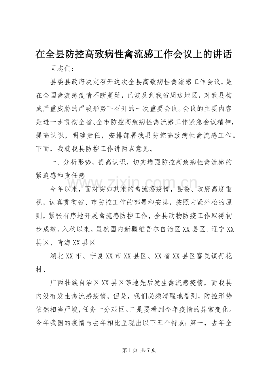 在全县防控高致病性禽流感工作会议上的讲话.docx_第1页