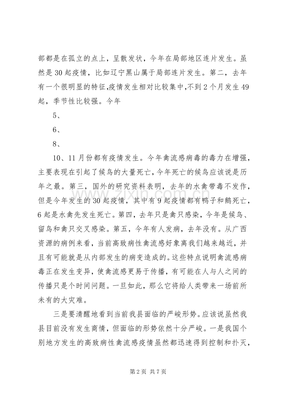 在全县防控高致病性禽流感工作会议上的讲话.docx_第2页