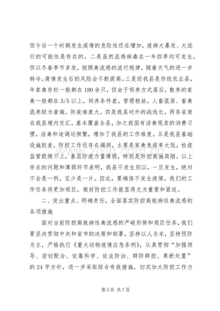 在全县防控高致病性禽流感工作会议上的讲话.docx_第3页