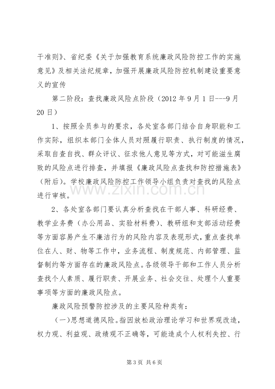 加强廉政风险防控工作方案 .docx_第3页