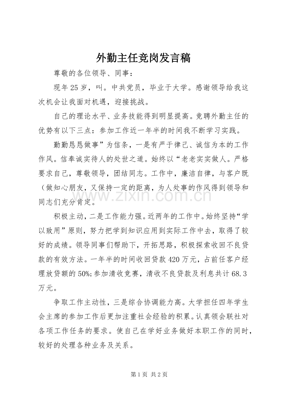 外勤主任竞岗发言稿.docx_第1页