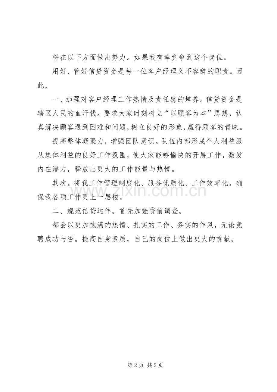 外勤主任竞岗发言稿.docx_第2页