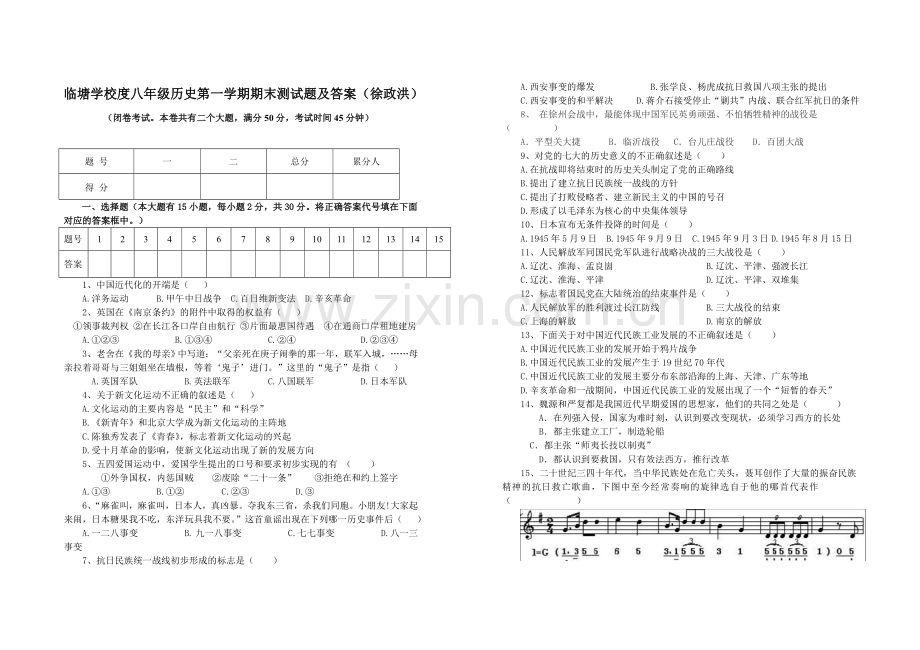 临塘学校八年级历史第一学期期末测试卷及答案(徐政洪).doc_第1页