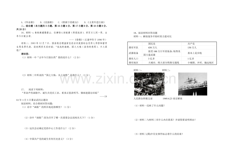 临塘学校八年级历史第一学期期末测试卷及答案(徐政洪).doc_第2页