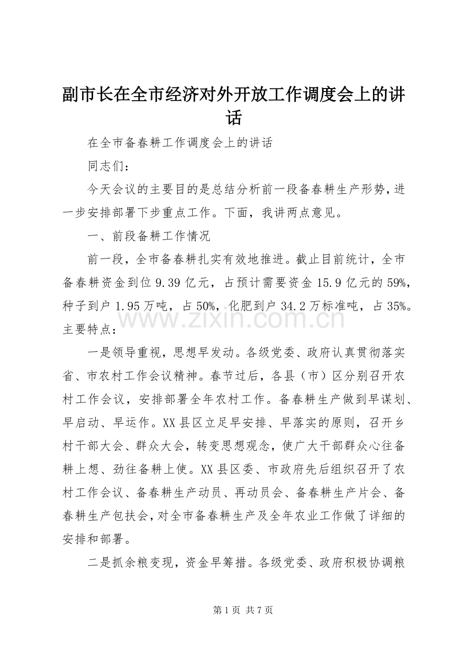 副市长在全市经济对外开放工作调度会上的讲话.docx_第1页