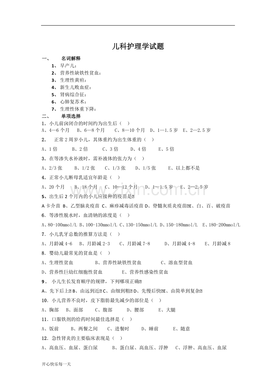 2018年儿科护理学试题及答案.doc_第1页