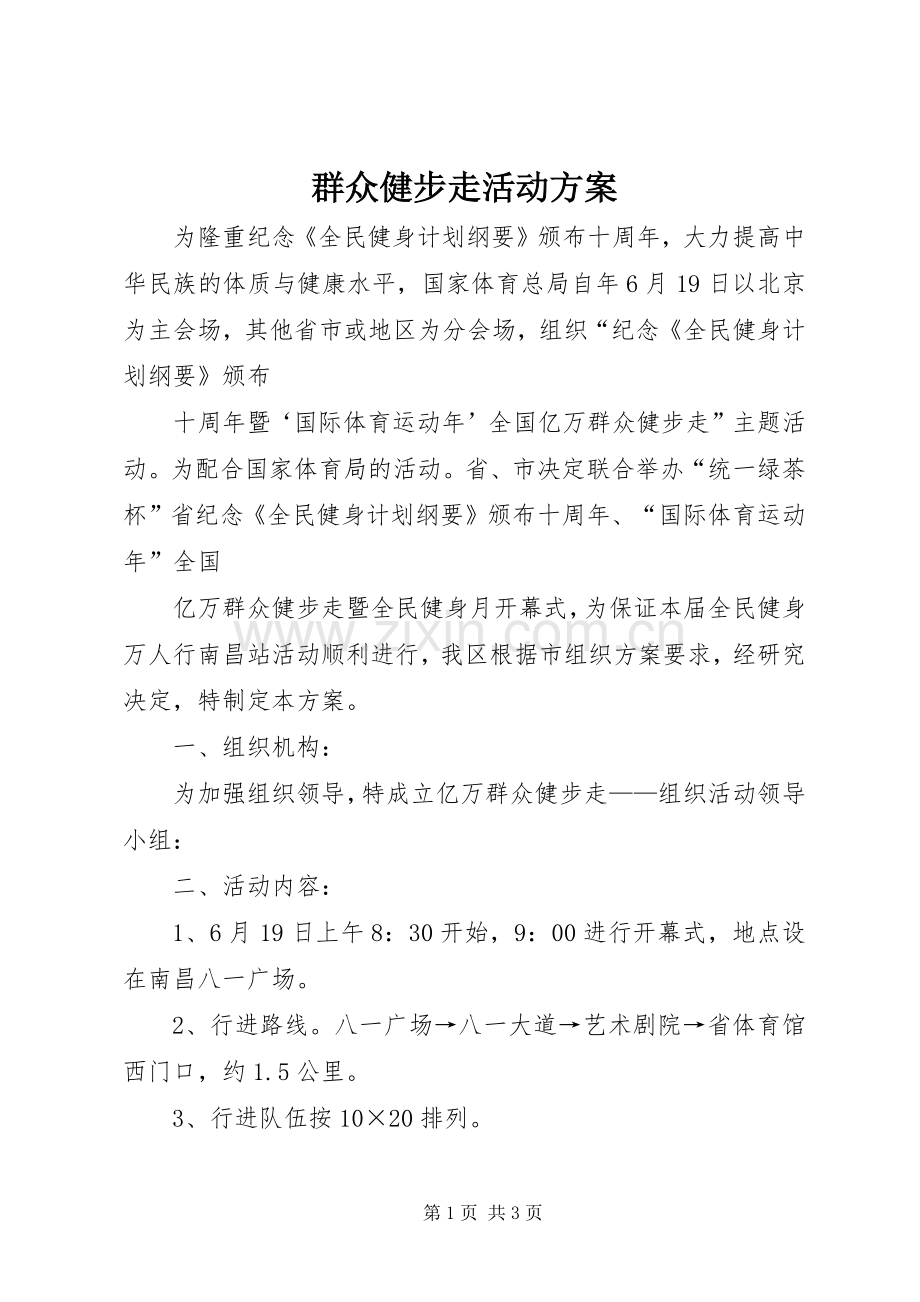 群众健步走活动实施方案.docx_第1页