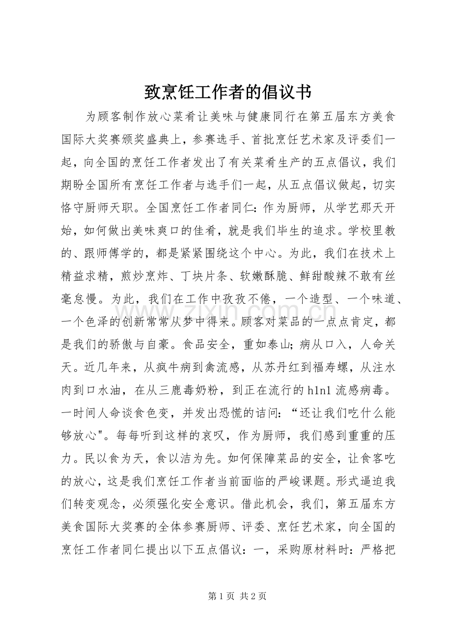 致烹饪工作者的倡议书.docx_第1页