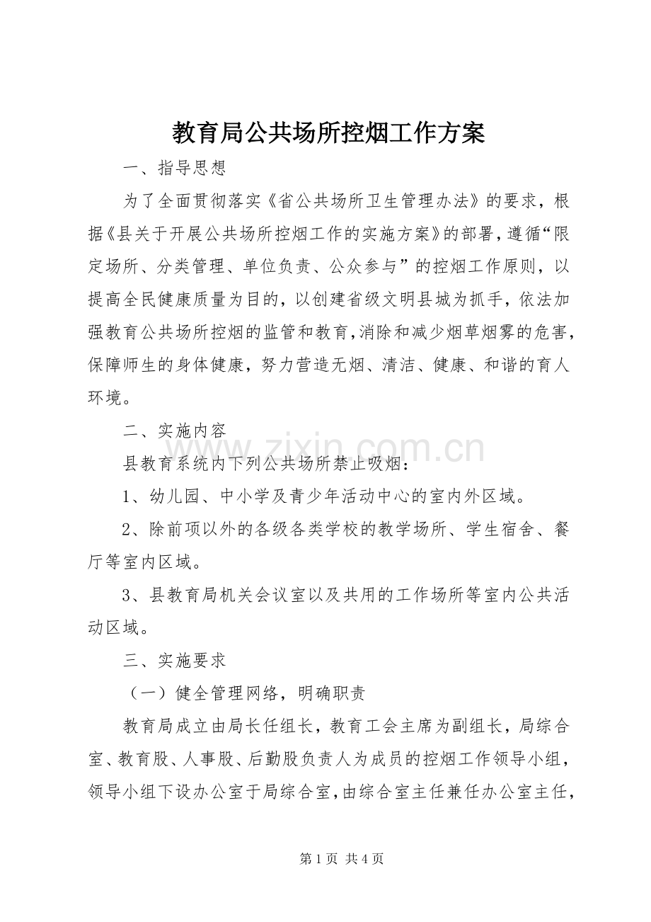 教育局公共场所控烟工作实施方案.docx_第1页