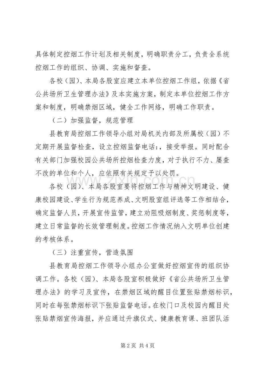 教育局公共场所控烟工作实施方案.docx_第2页