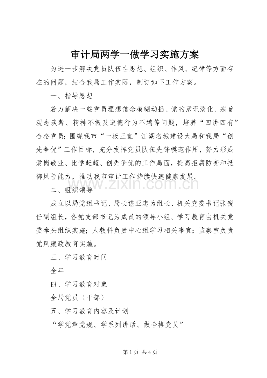 审计局两学一做学习方案.docx_第1页