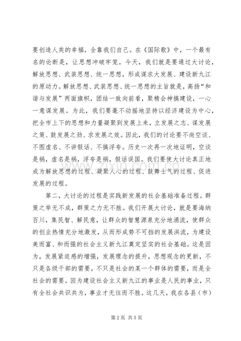 在全市“新阶段新发展”大讨论活动动员大会上的讲话.docx_第2页