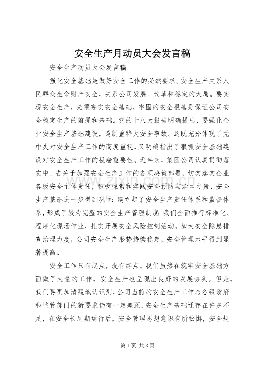 安全生产月动员大会发言稿范文.docx_第1页